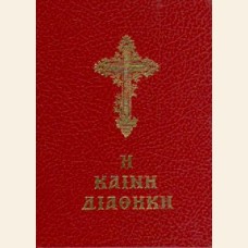 Η ΚΑΙΝΗ ΔΙΑΘΗΚΗ